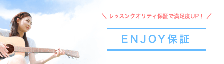 レッスンクオリティ補償で満足度UP！　ENJOY保証