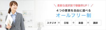 柔軟な選択肢で稼働率UP！　４つの要素を自由に選べる　オールフリー制　スタジオ＋日程＋楽器＋講師