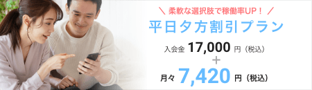 柔軟な選択肢で稼働率UP！　平日夕方割引プラン　入会金17000円（税込）　＋　月々7420円（税込）