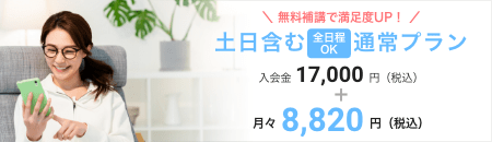 無料補講で満足度UP！　土日含む全日程OK通常プラン　入会金17000園（税込）　＋　月々8820円（税込）