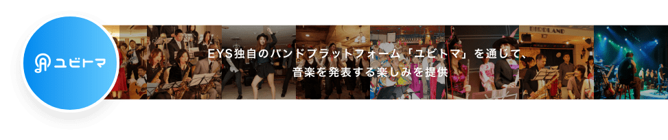 EYS独自のバンドプラットフォーム「ユビトマ」を通じて、音楽を発表する楽しみを提供