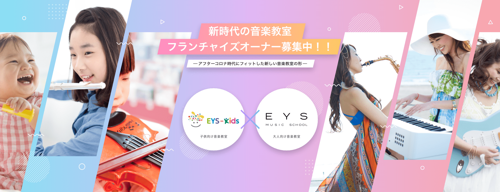 新時代の音楽教室　フランチャイズオーナー募集中！！　アフターコロナ時代にフィットした新しい音楽教室の形　EYS-Kids子供向け音楽教室　✖️　EYS music school大人向け音楽教室