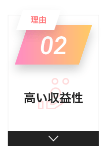 理由　０２　高い収益性