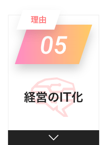 理由　０５　経営のIT化