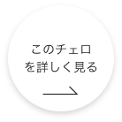このチェロをもっと詳しくみる