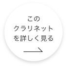 このクラリネットをもっと詳しくみる