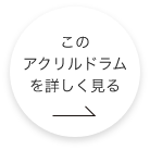このアクリルドラムをもっと詳しく見る