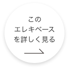 このエレクトリックベースを詳しく見る