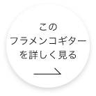 このフラメンコギターをもっと詳しくみる