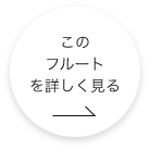 このフルートをもっと詳しくみる