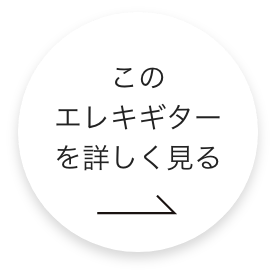 このエレキギターをもっと詳しくみる