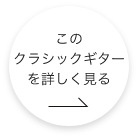 このクラッシックギターをもっと詳しくみる