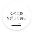 この二胡 をもっと詳しく見る