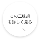 この三味線 をもっと詳しく見る