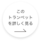 このトランペットをもっと詳しくみる