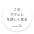 このウクレレをもっと詳しく見る