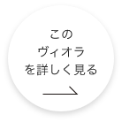 このヴィオラをもっと詳しくみる