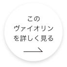 このヴァイオリンをもっと詳しくみる