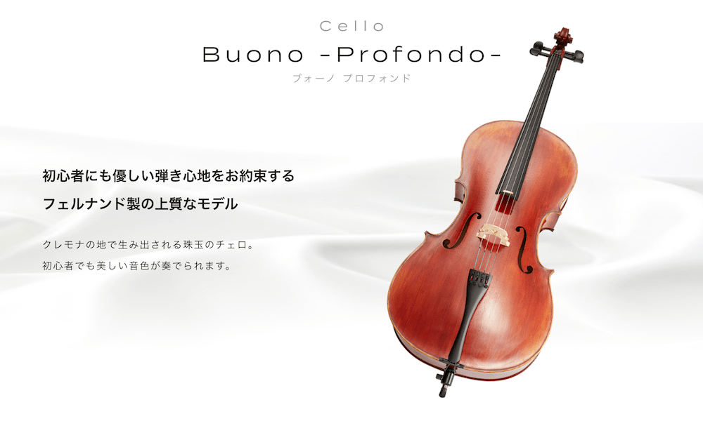 冬の華 チェロ Bouno Profondo初心者向け ハードケースプレゼント