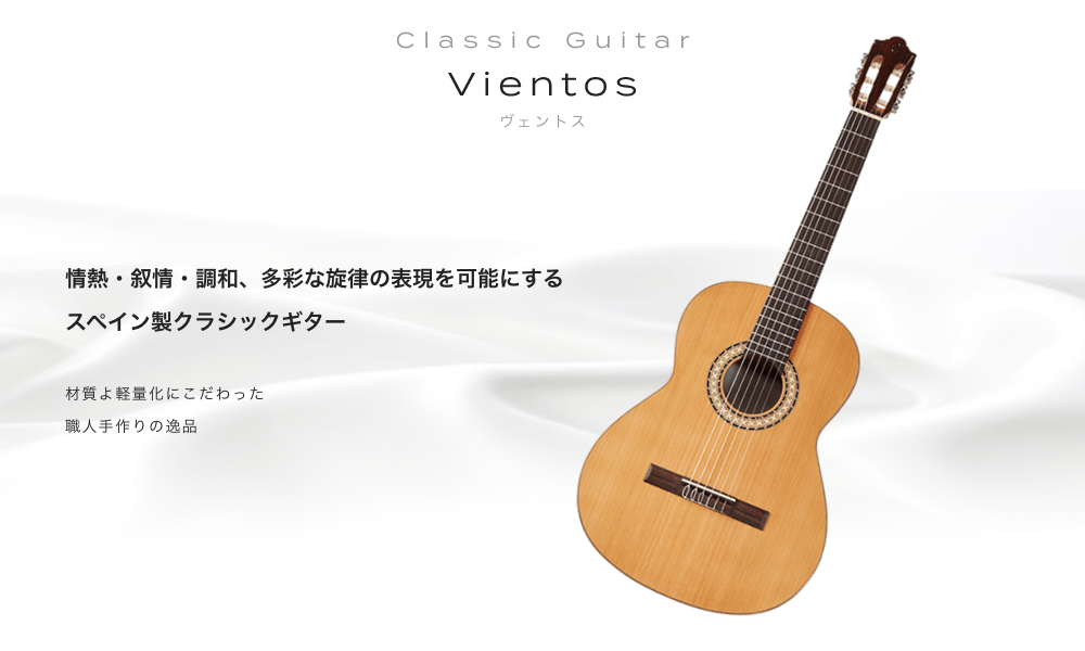 Classic Guitar Vientos 情熱　叙情　調和　多彩な旋律の表現を可能にするスペイン製クラッシックギター