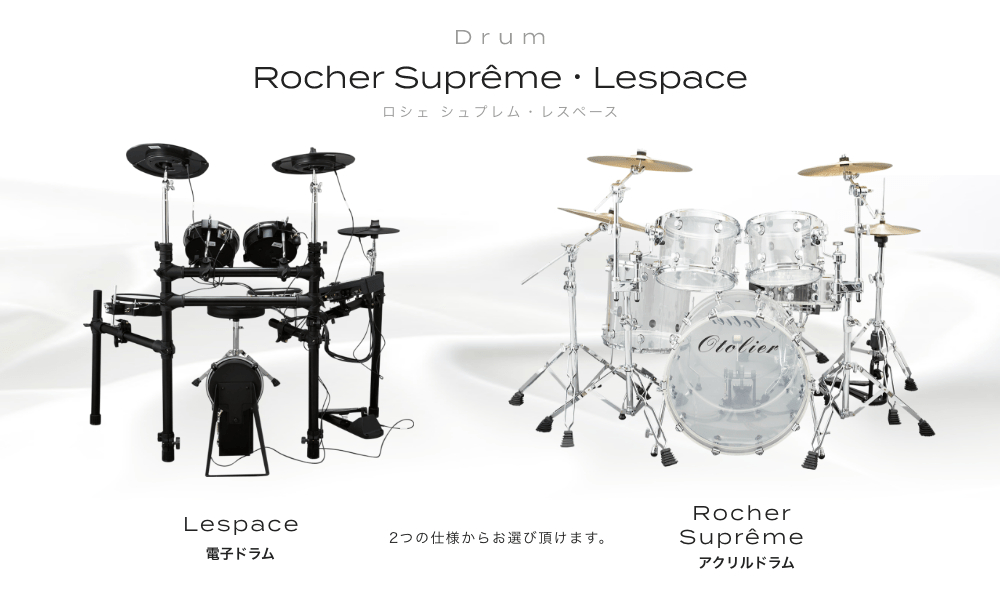 ドラム 今人気の"Otolier"からドラム2種を採用!! アクリルドラム Rocher suprême 電子ドラム Lespace 2つの仕様からお選び頂けます。