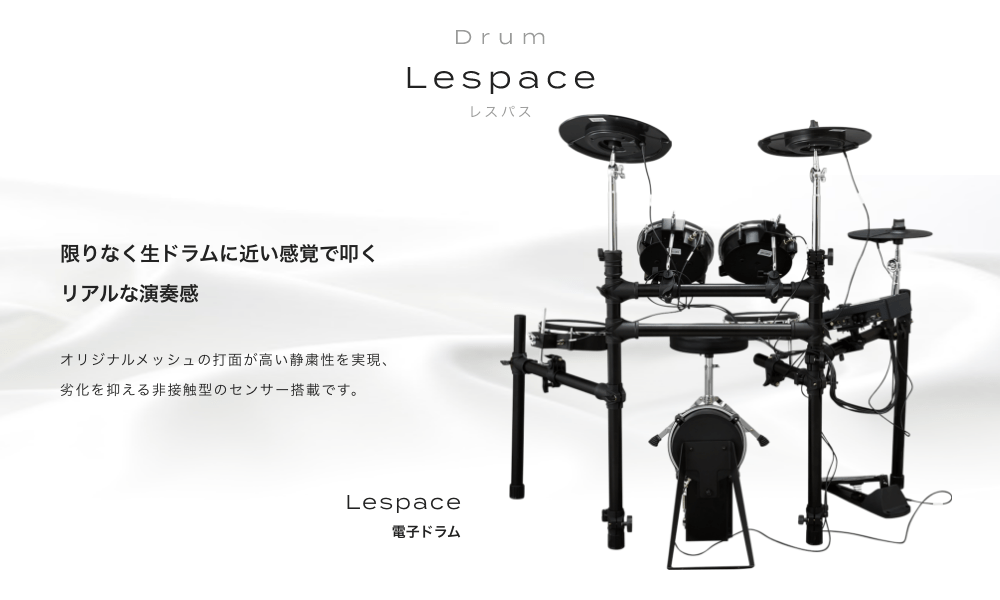 ドラム 電子ドラム Lespace (レスペース) 限りなく生ドラムに近い感覚で叩くリアルな演奏感 オリジナルメッシュの打面が高い静粛性を実現、劣化を抑える非接触型のセンサー捻載です