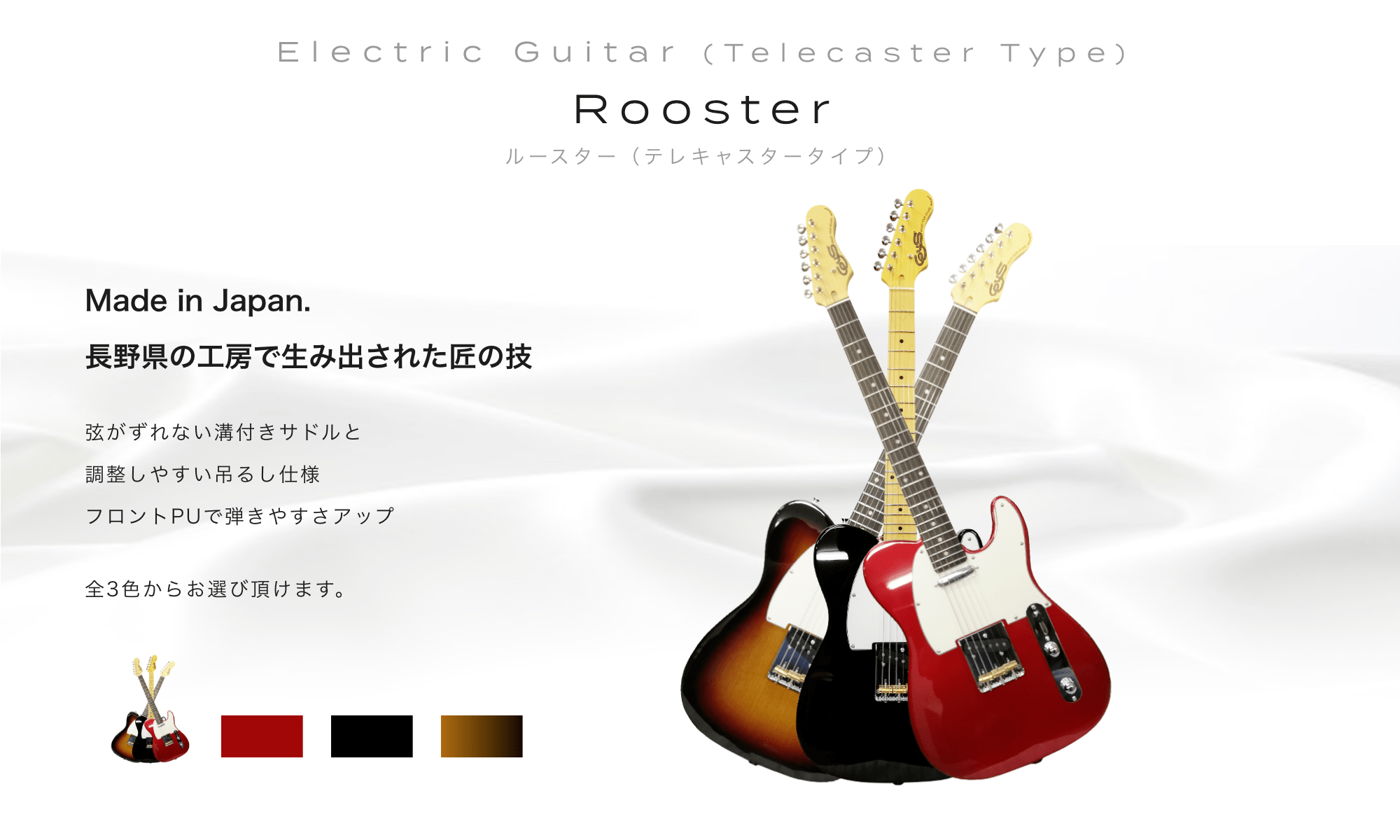 Electric Guitar (Telecaster Type) Rooster (Telecaster) ルースター（テレキャスタータイプ）Made in Japan. 長野県の工房で生み出された匠の技