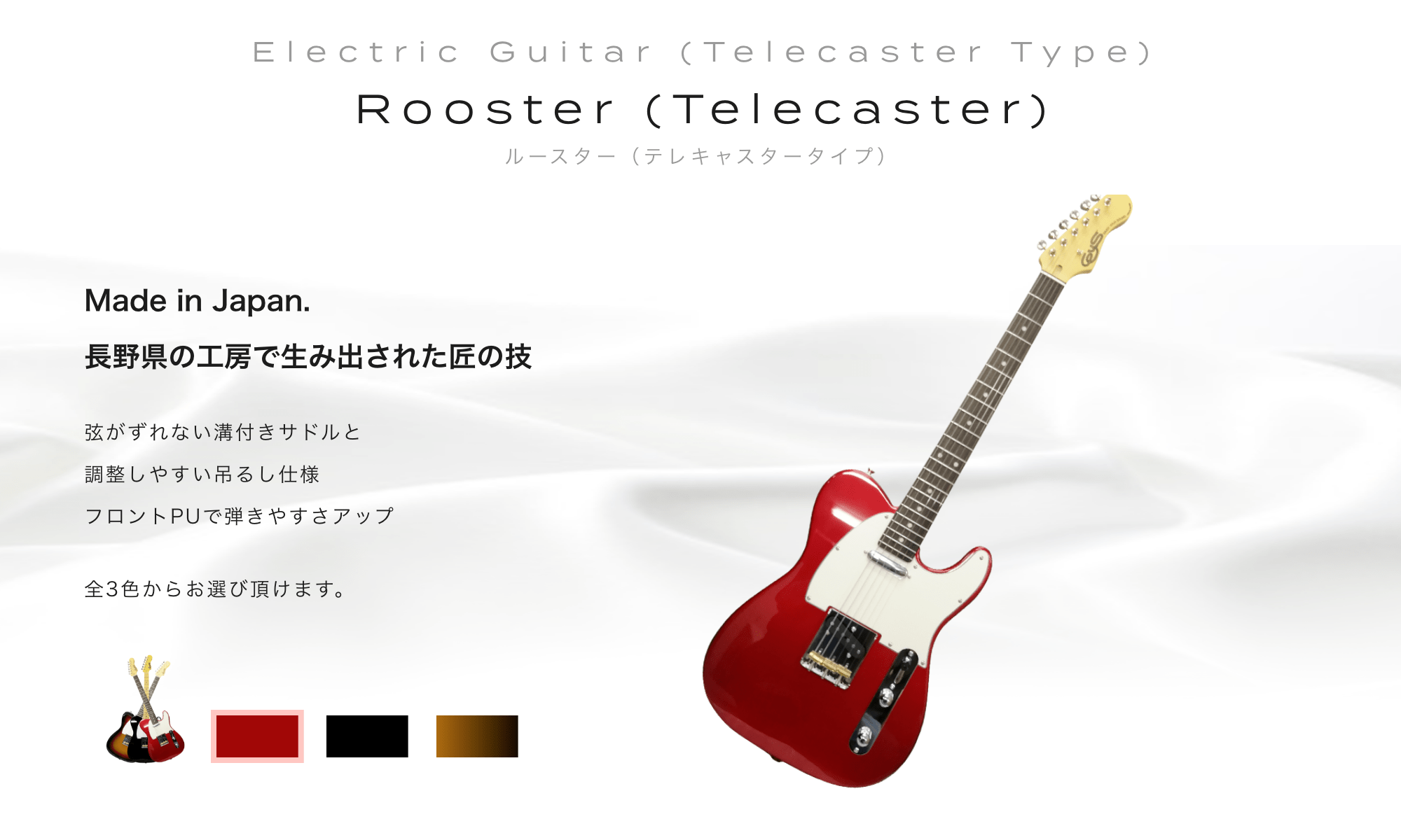 Electric Guitar (Telecaster Type) Rooster (Telecaster) ルースター（テレキャスタータイプ）Made in Japan. 長野県の工房で生み出された匠の技
