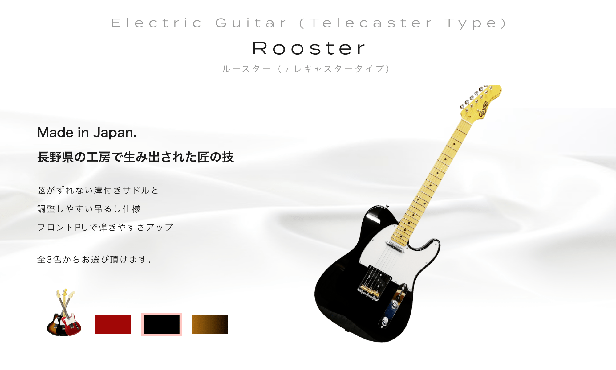 Electric Guitar (Telecaster Type) Rooster (Telecaster) ルースター（テレキャスタータイプ）Made in Japan. 長野県の工房で生み出された匠の技