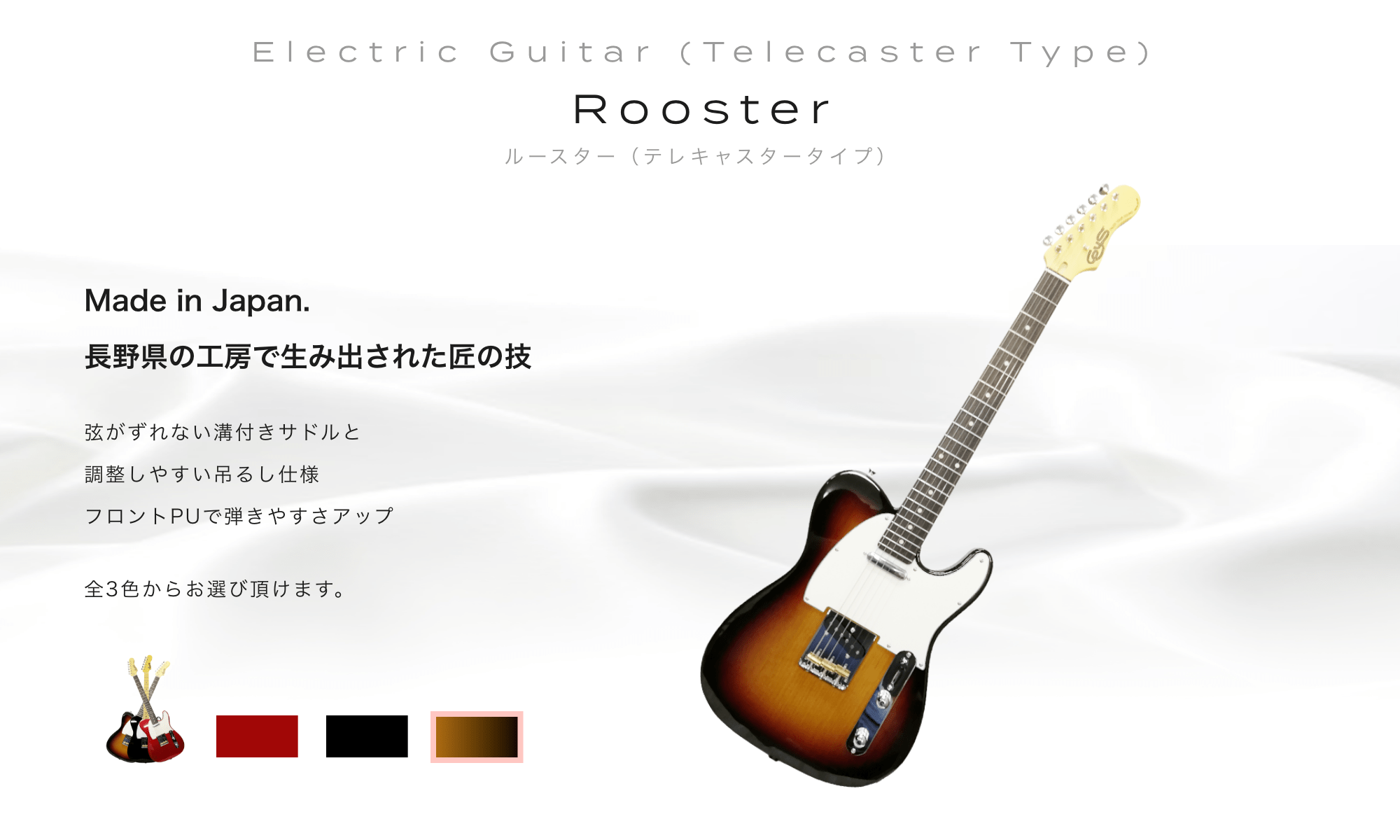 Electric Guitar (Telecaster Type) Rooster (Telecaster) ルースター（テレキャスタータイプ）Made in Japan. 長野県の工房で生み出された匠の技