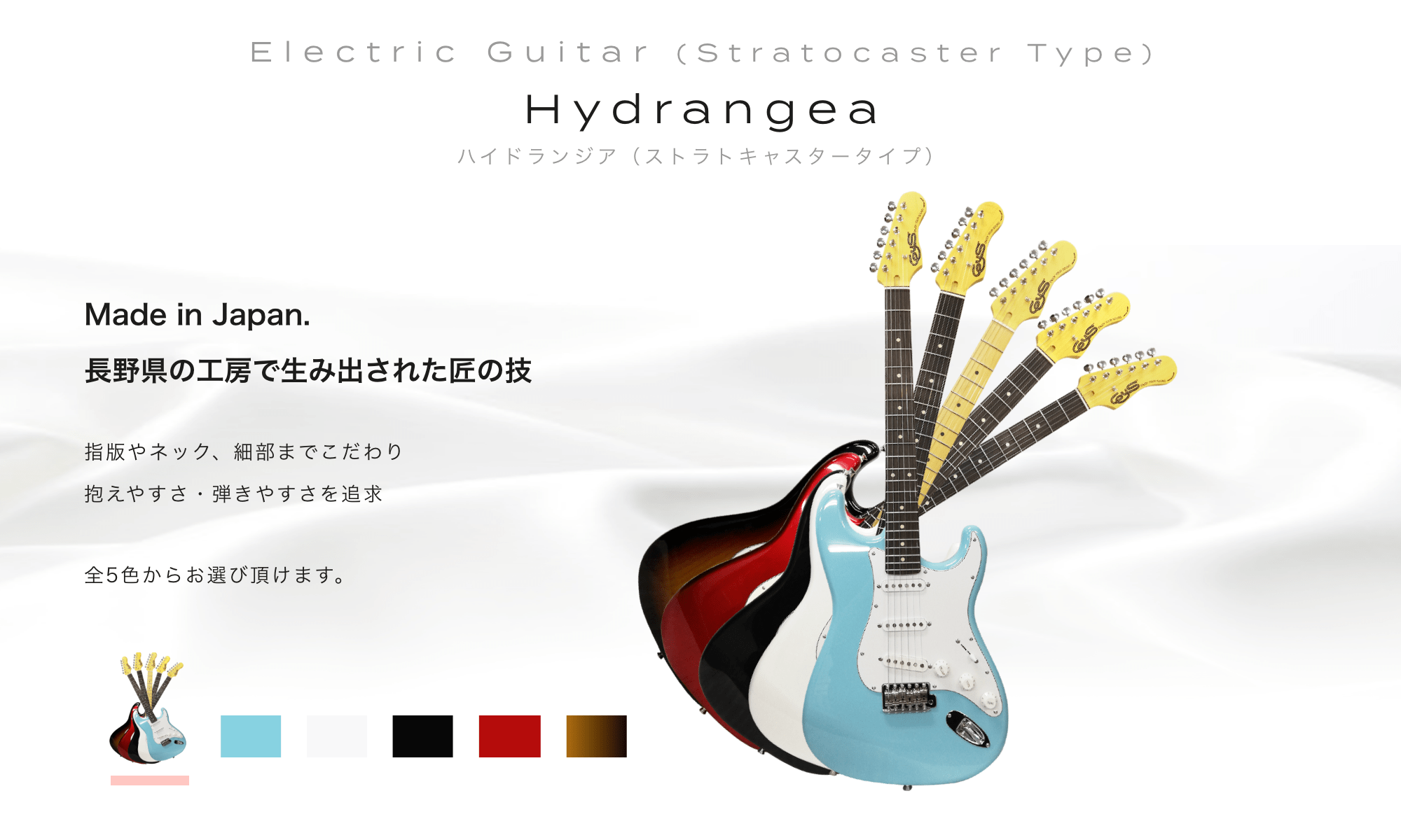 Electric Guitar (Stratocaster Type) Hydrangea ハイドランジア（ストラトキャスタータイプ）Made in Japan. 長野県の工房で生み出された匠の技