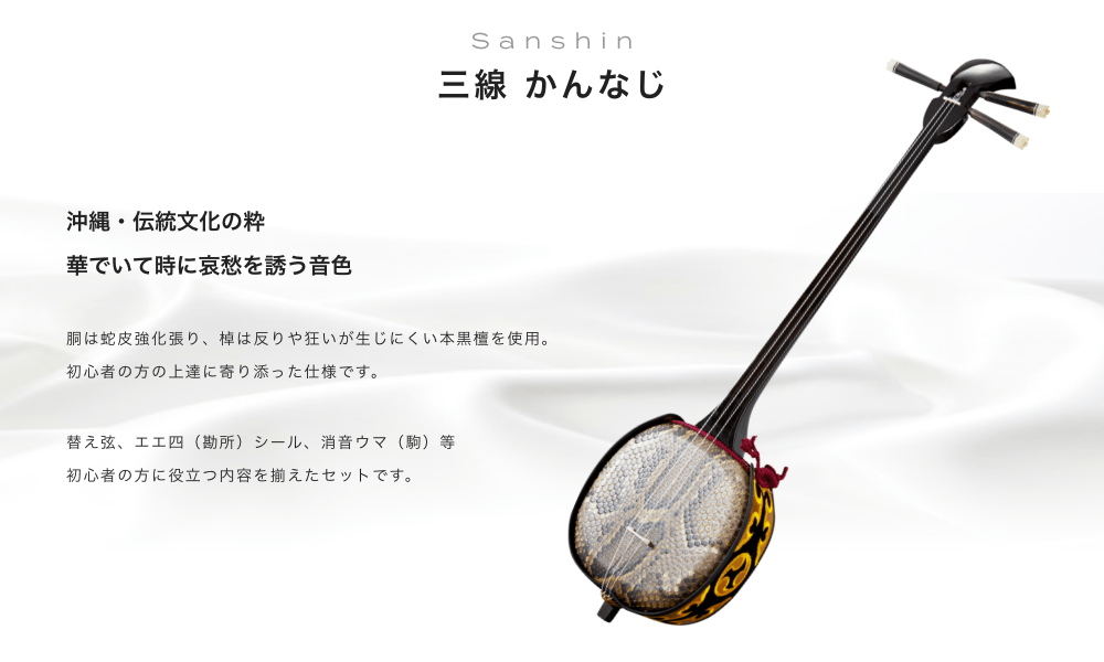 三線 かんなじ 沖縄・伝絹文化の粋 華でいて時に哀愁を誘う音色 胴は蛇皮強化張り、棹は反りや狂いが生じにくい本黒檀を使用 初心者の方の上達に寄り添った仕様です 替え弦、エエ四(勘所)シール、消音ウマ(駒)等 初心者の方に役立つ内容を揃えたセットです