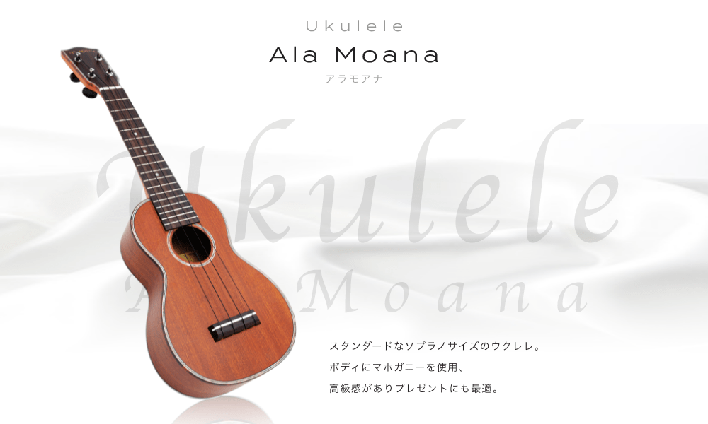 ウクレレ Manalou(マナルー) オシャレな見た目と確かな技術の日本製楽器　落ち着きのある色のマホガニーを採用しヴィンテージ感を演出。ポジションマークは美しい白蝶貝です。　世界的メーカー開発の高品質ギア式ペグを採用。ボディは単板で音の通りがよく綺麗に響きます。