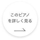 このピアノをもっと詳しく見る